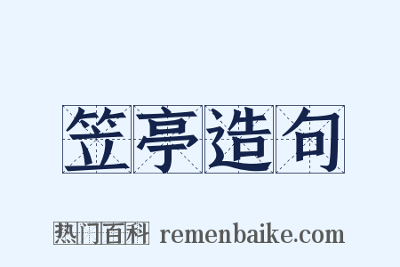 笠亭造句是什么意思的图片